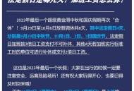 最后一个长假连休8天,为什么中秋国庆连休8天？