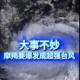 台风天海上漂5小时,20万吨级大船遇上台风会翻船吗？
