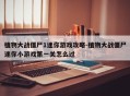 植物大战僵尸1迷你游戏攻略-植物大战僵尸迷你小游戏第一关怎么过