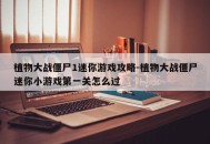 植物大战僵尸1迷你游戏攻略-植物大战僵尸迷你小游戏第一关怎么过