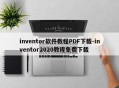 inventor软件教程PDF下载-inventor2020教程免费下载