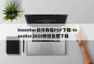 inventor软件教程PDF下载-inventor2020教程免费下载