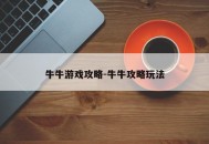 牛牛游戏攻略-牛牛攻略玩法