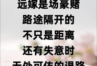为爱远嫁18年被离婚,21岁那年为爱远嫁感人长文案？