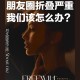 微信朋友圈能折叠了,微信朋友圈文字怎么展开和收起？