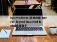 hauntedhotel游戏攻略-horror legend haunted hotel攻略数字