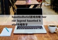 hauntedhotel游戏攻略-horror legend haunted hotel攻略数字