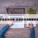 恶狼游戏攻略-恶狼游戏攻略第四章