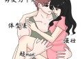 男孩被女子强搂亲吻,为什么男生接吻完使劲抱你？
