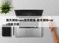 南方测绘cass软件教程-南方测绘cass功能介绍