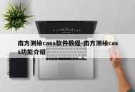 南方测绘cass软件教程-南方测绘cass功能介绍