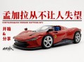 买法拉利3年未提车,购买法拉利需要等待多久才可提车？
