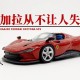 买法拉利3年未提车,购买法拉利需要等待多久才可提车？