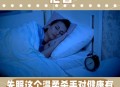 检验睡没睡够的标准,睡眠不足，睡眠质量不好，到医院应该做哪些检查？
