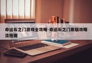 命运石之门游戏全攻略-命运石之门原版攻略流程图