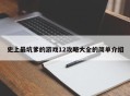 史上最坑爹的游戏12攻略大全的简单介绍