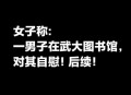 武大回应图书馆事件,武大回应图书馆事件是真的吗