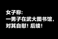 武大回应图书馆事件,武大回应图书馆事件是真的吗