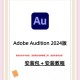 au音乐剪辑软件教程,au音频剪辑软件怎么用