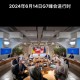 最尴尬G7峰会要来了,今年g7峰会什么时间举办？