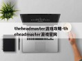 theheadmaster游戏攻略-theheadmaster游戏官网