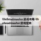 theheadmaster游戏攻略-theheadmaster游戏官网