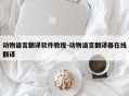 动物语言翻译软件教程-动物语言翻译器在线翻译