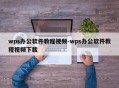 wps办公软件教程视频-wps办公软件教程视频下载