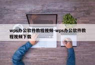 wps办公软件教程视频-wps办公软件教程视频下载