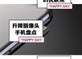 小米未来将投2000亿,小米为啥前置摄像头都是2000万？