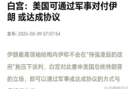 美将向中东派战斗机,美突然从伊朗调转枪口，大批战机空袭中东大国。俄称:此行为欺骗了全世界，你咋看？
