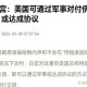 美将向中东派战斗机,美突然从伊朗调转枪口，大批战机空袭中东大国。俄称:此行为欺骗了全世界，你咋看？