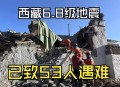 西藏阿里4.0级地震,西藏发生了什么？