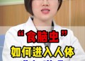5岁女童感染食脑虫,绿植里有食脑菌吗？