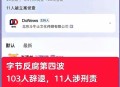 字节百名员工被辞,被字节辞退的员工后来怎么样