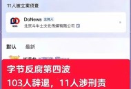 字节百名员工被辞,被字节辞退的员工后来怎么样