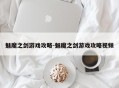 魅魔之剑游戏攻略-魅魔之剑游戏攻略视频