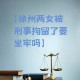 政府不作为25人被处,25岁能当警察吗？