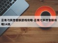 总有刁民想害朕游戏攻略-总有刁民想害朕攻略14关