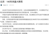 北京强降雨持续三天,北京的降雨会持续几天？