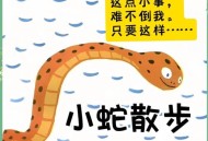 被蛇咬伤网友救命,咬死救命恩人的蛇的故事是什么？