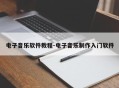 电子音乐软件教程-电子音乐制作入门软件