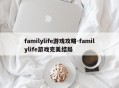 familylife游戏攻略-familylife游戏完美结局