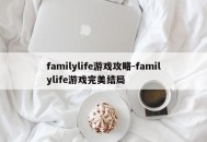 familylife游戏攻略-familylife游戏完美结局