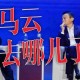 马云兑现11年前的话,马云2000亿助力华为兑现了吗？