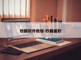 秒翻软件教程-秒翻兼职