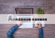 17173天谕游戏攻略-天谕详细攻略