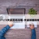 17173天谕游戏攻略-天谕详细攻略