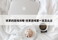 坑爹的游戏攻略-坑爹游戏第一关怎么过