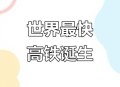 磁悬浮技术获新突破,磁悬浮技术获新突破的原因